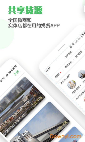 共享貨源軟件 v3.1.8安卓版 1