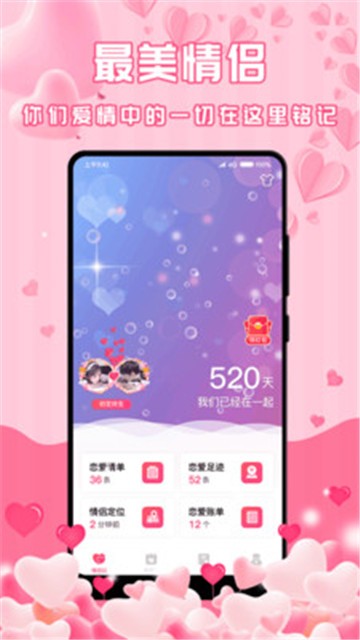 最美情侶戀愛記錄軟件 v1.3.7 2