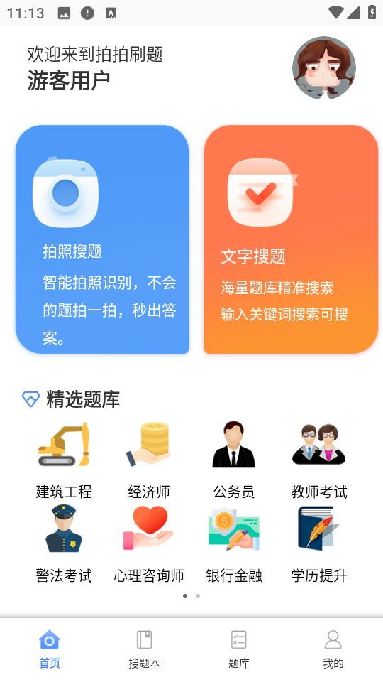 拍拍刷題手機(jī)客戶端 v1.1.8 安卓版 1