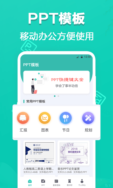 最美ppt手機客戶端 v3.1.9 安卓最新版 0