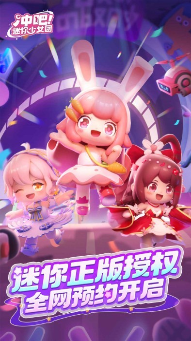 沖吧之迷你少女團 v1.2.0 0