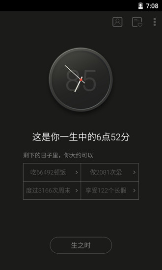 生辰(生之時死之鐘app) v2.2.7安卓版 1