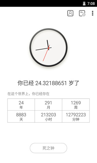 生辰(生之時死之鐘app) v2.2.7安卓版 0