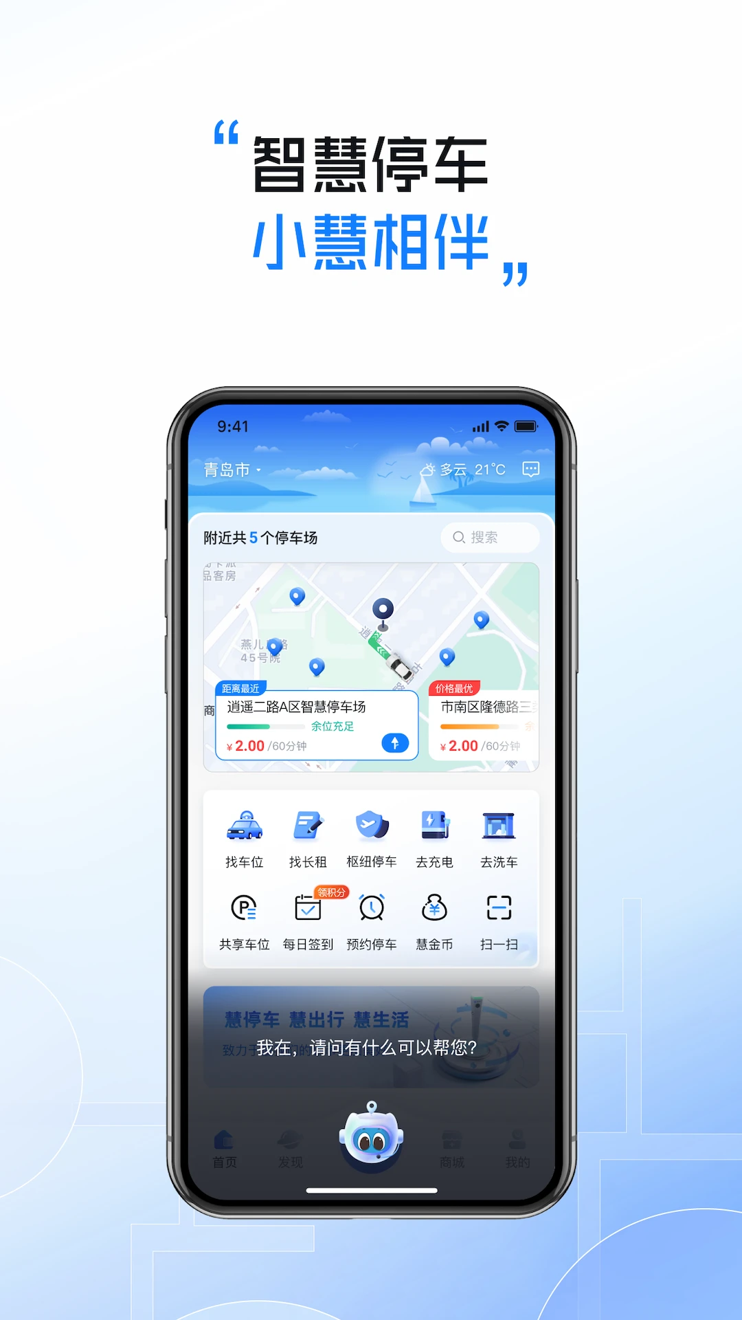 慧停車手機客戶端 v8.0.7 安卓版 1