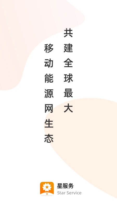 星服務安裝維修平臺軟件 v3.1.0 安卓版 1