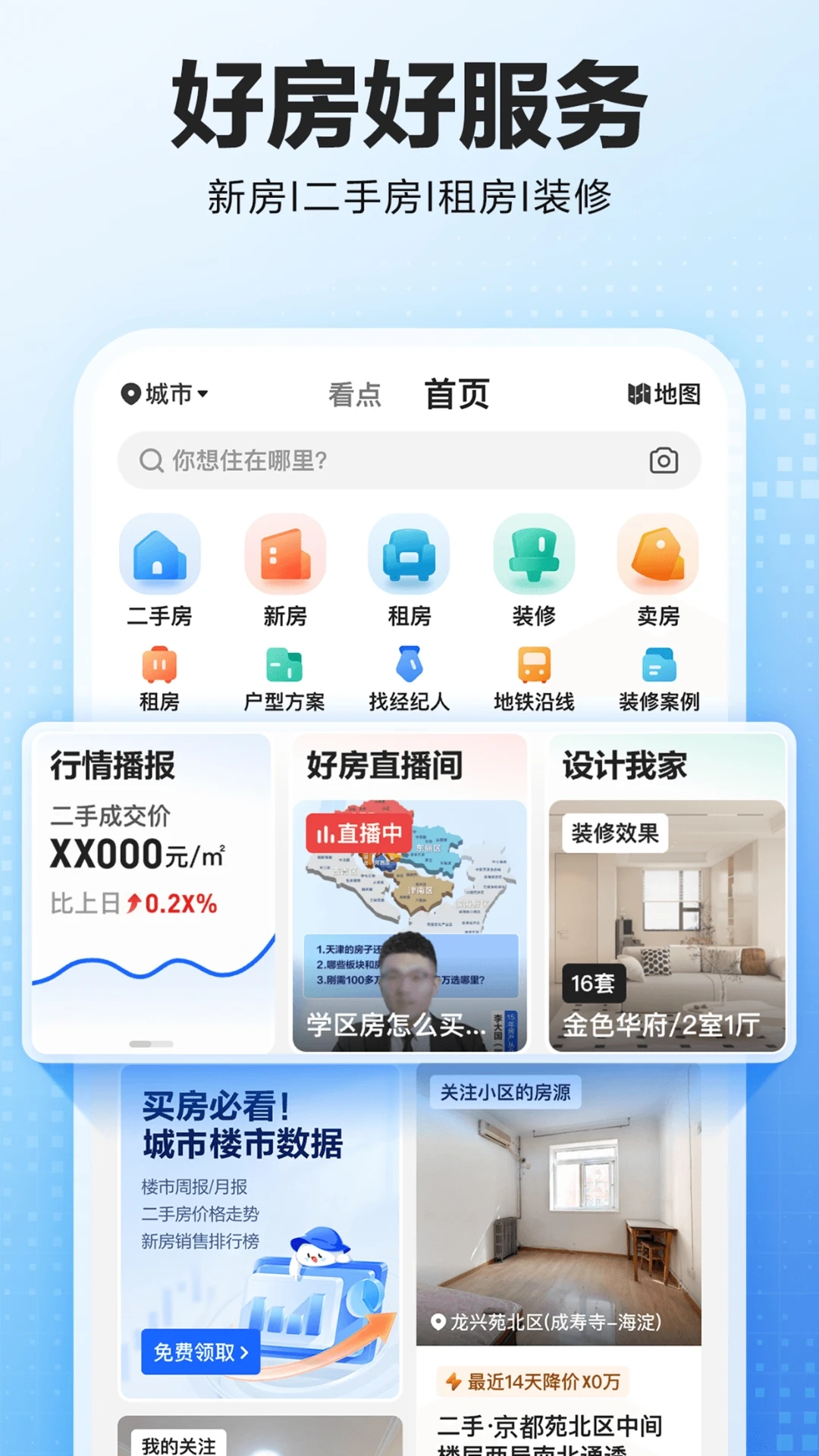 貝殼找房經紀人端口 v3.03.60 安卓版 0
