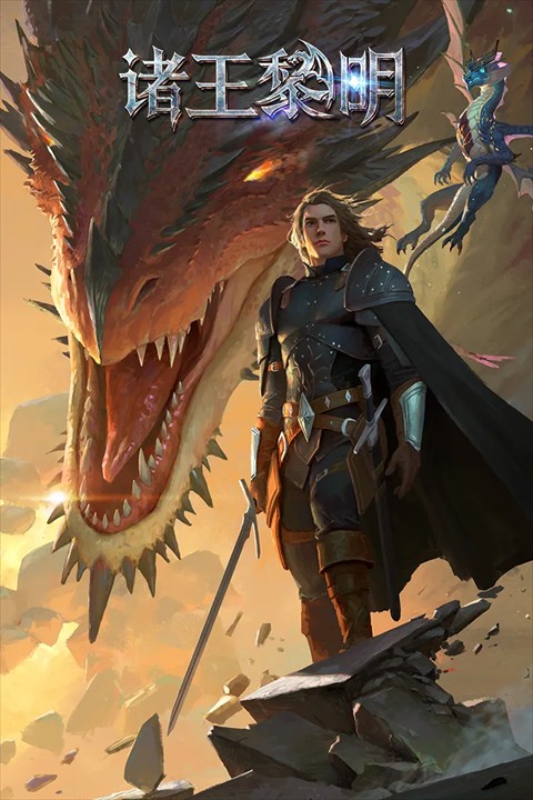 諸王黎明 v1.9.88 1