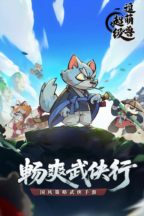 超級逗萌獸2025 v2.0.3 0