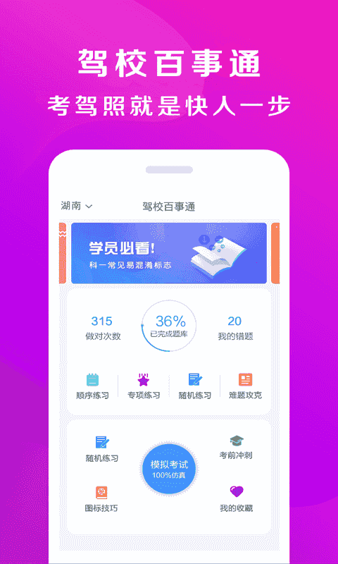駕校百事通軟件 v7.3.9 0