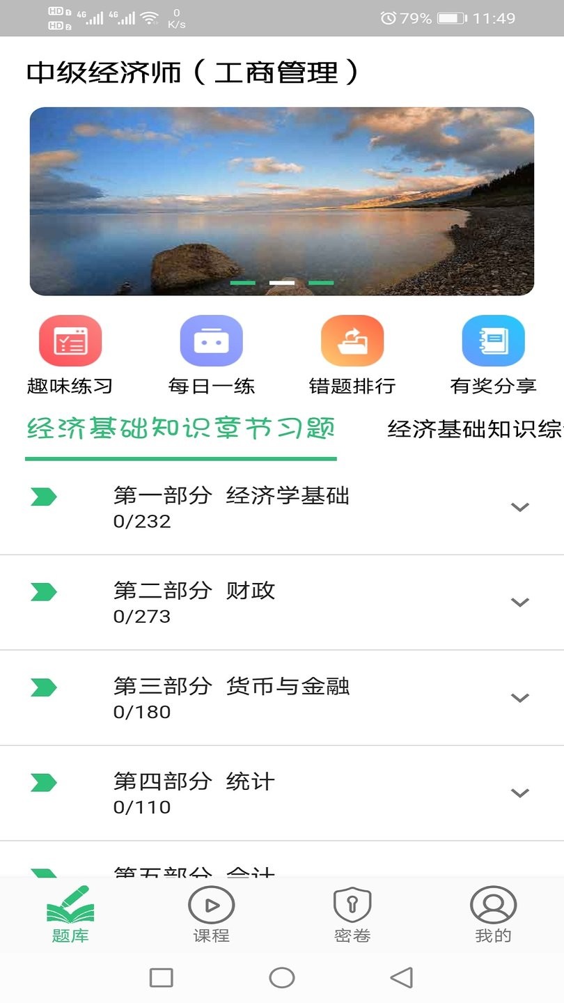 中級經(jīng)濟(jì)師工商管理專業(yè)手機(jī)版 v1.2.4安卓版 2
