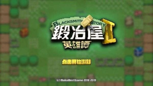 鍛冶屋英雄譚2 v3.1.11 0