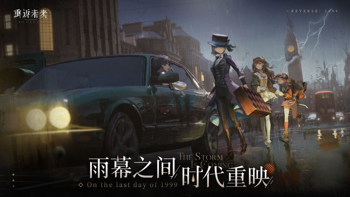 重返未來1999手游 v2.8.0 0