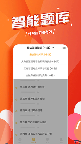 經(jīng)濟師億題庫app v2.8.9 安卓版 1