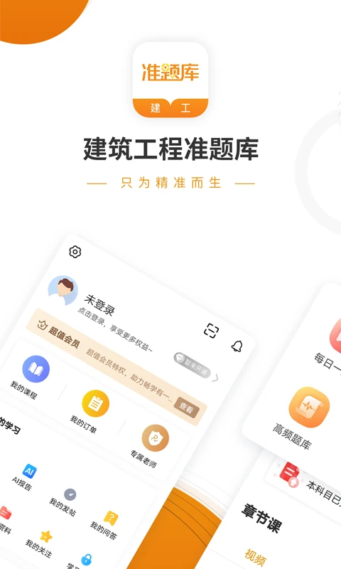 建筑工程準(zhǔn)題庫手機版 v5.40 安卓最新版 1
