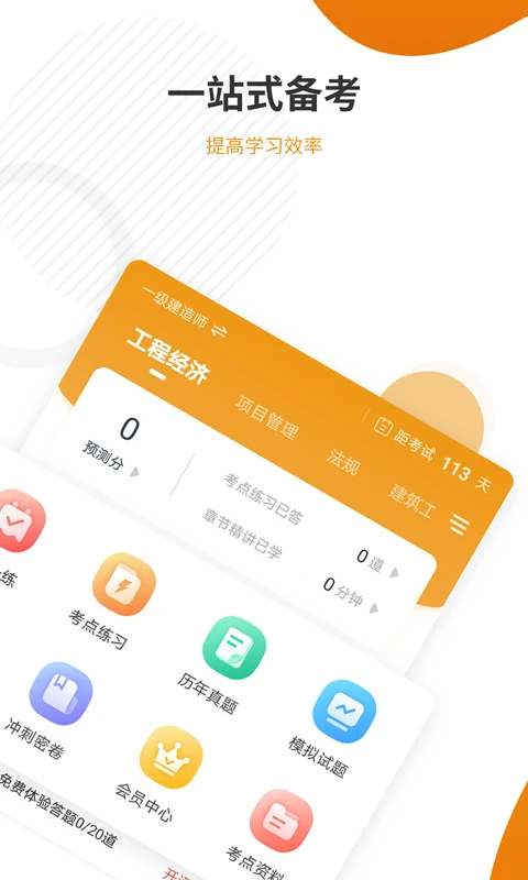 建筑工程準(zhǔn)題庫手機版 v5.40 安卓最新版 0