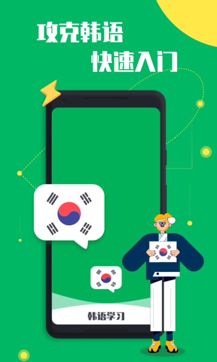 一起學(xué)韓語app v1.2.1 安卓版 0