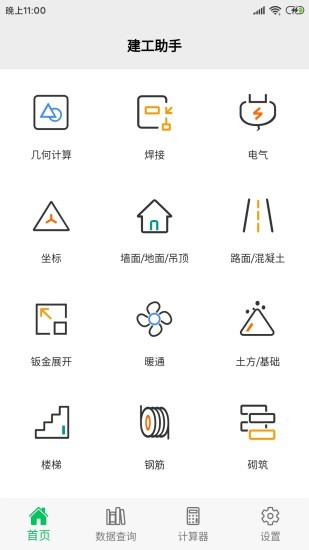 建工助手簡(jiǎn)裝版 v2.1.1 1