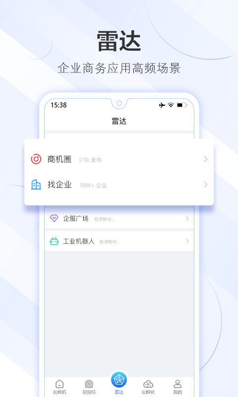 商機雷達軟件 v3.5.5.5安卓版 0