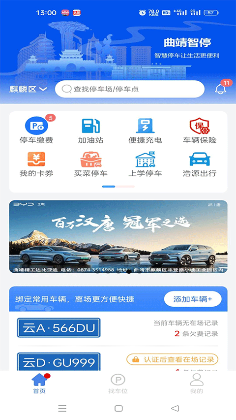 曲靖停車app交費 v2.0.53 安卓版 1