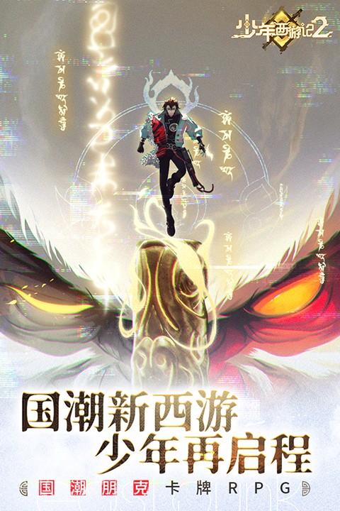少年西游記2游戲 v7.5.0 1