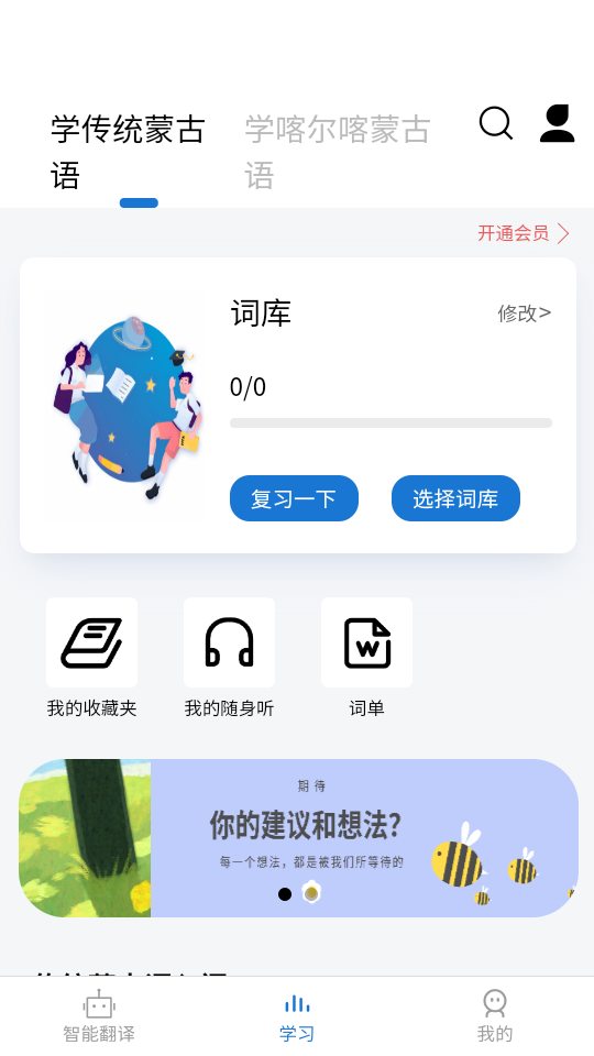 蒙漢翻譯通軟件 v3.7.0 安卓版 2