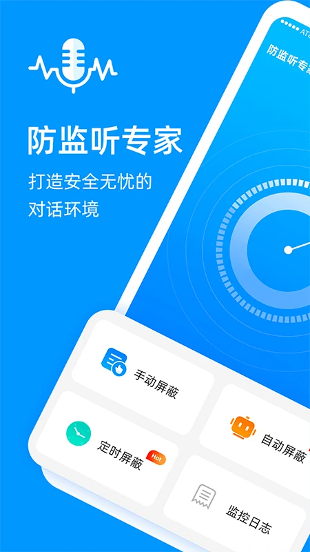 防監(jiān)聽專家軟件 v1.4.2.0 安卓版 2