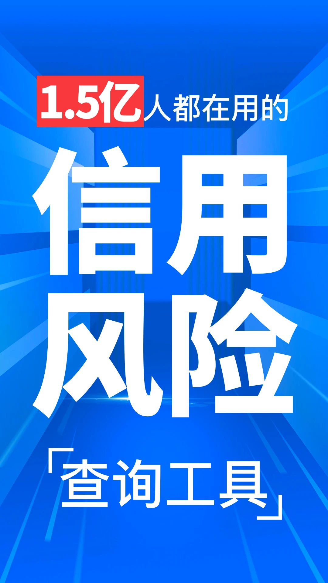天下信用查征信軟件 v6.4.17 安卓版 1