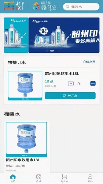 韶州印象桶裝水 v2.0.46 安卓版 2