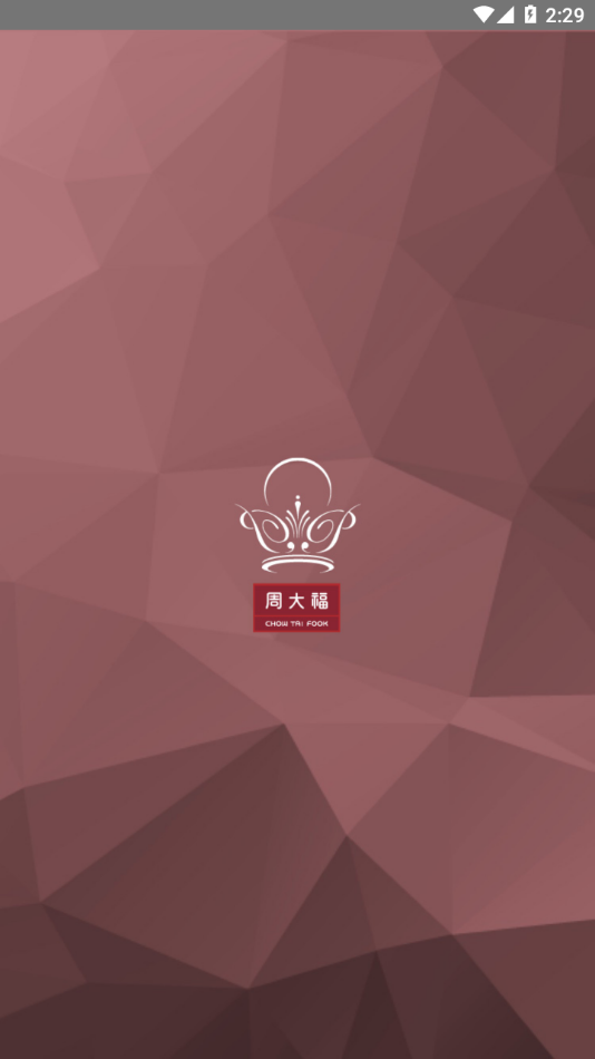 周大福會(huì)員計(jì)劃app v2.6 安卓版 0