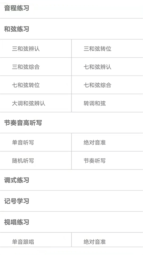 視唱練耳大師app v2.1.9 1