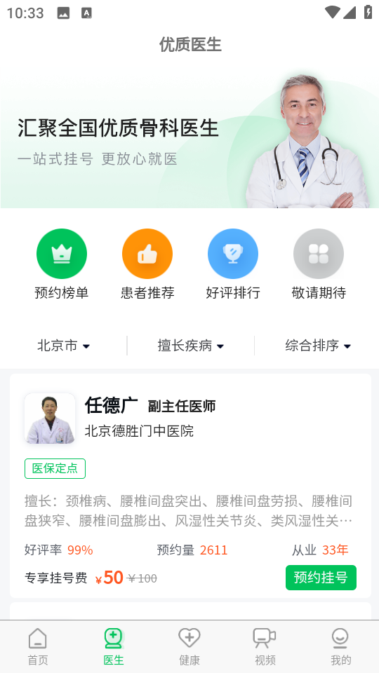 骨科醫(yī)院掛號網(wǎng)app v2.6.0 安卓版 1