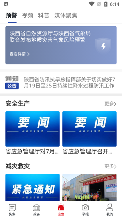 陜西應急管理app v1.2.2 安卓最新版 1