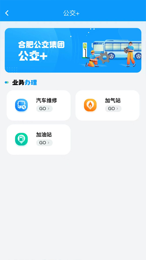 合肥智慧公交手機客戶端 v1.4.5 安卓版 2