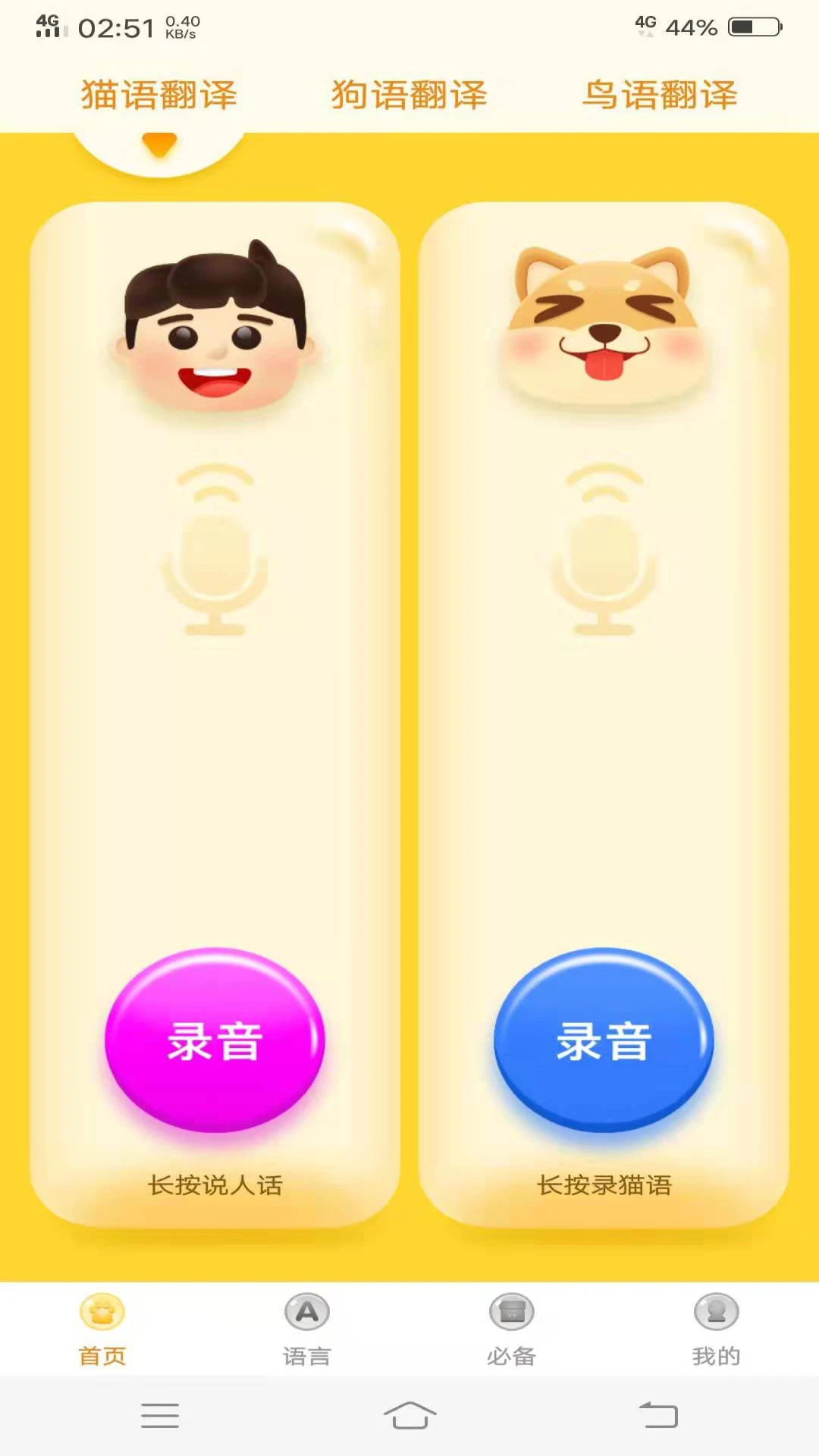 動(dòng)物翻譯器中文最新版 v2.4.0 安卓版 1