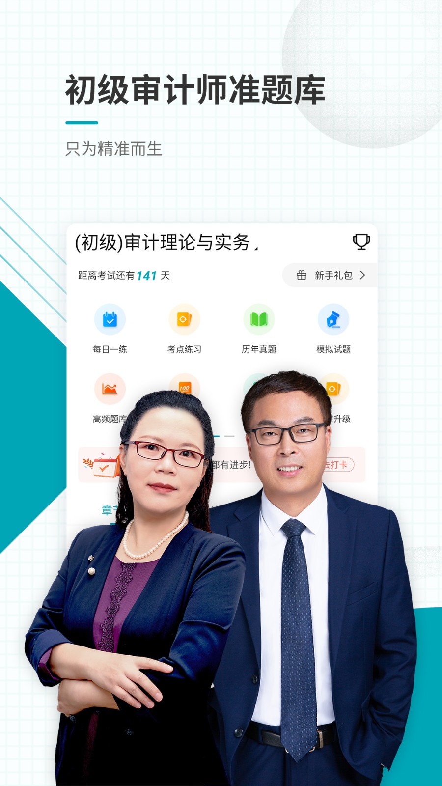 審計師準(zhǔn)題庫官方版 v5.20 安卓版 2