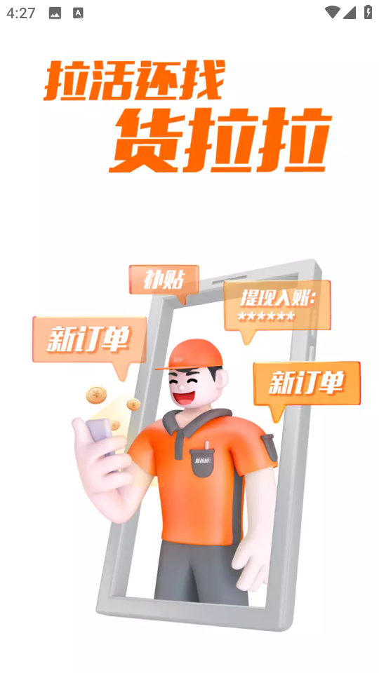 貨拉拉司機(jī)搶單軟件 v6.6.81 安卓版 2
