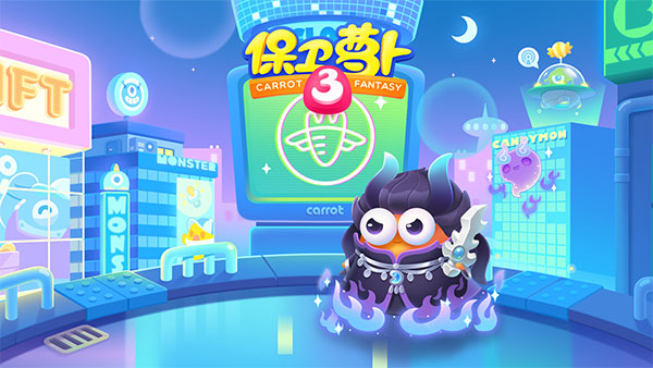 保衛蘿卜3單機版 v5.1.0 1