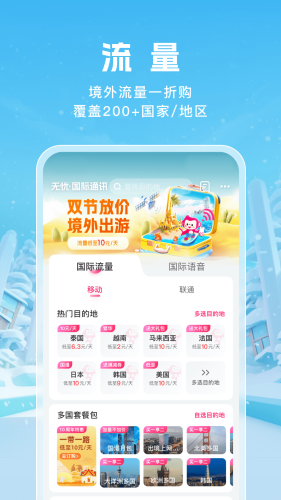 移動(dòng)無(wú)憂行境外流量包 v8.7.0.0 安卓最新版 2