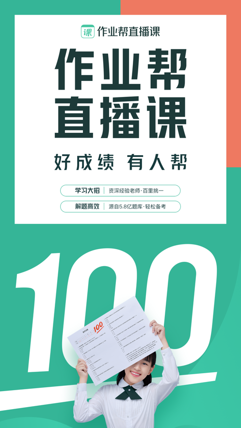 作業幫直播課學生app v10.8.0安卓最新版 0