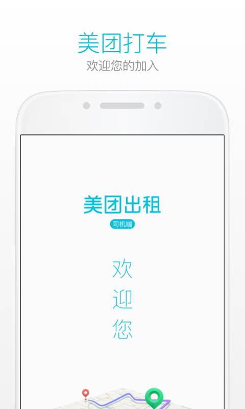 美團出租司機端軟件 v2.8.41 安卓版 2
