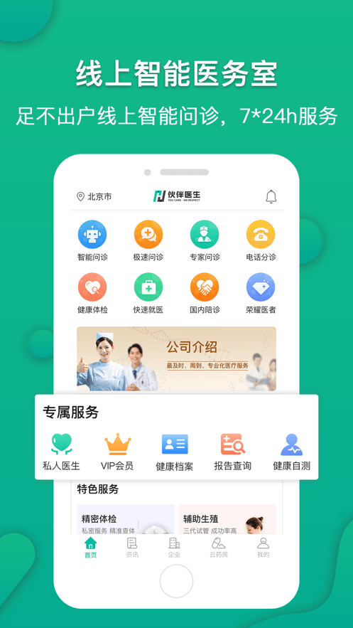 伙伴醫(yī)生手機(jī)版 v5.3.3 1