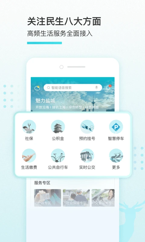我的鹽城官方軟件 v2.5.0 安卓版 1