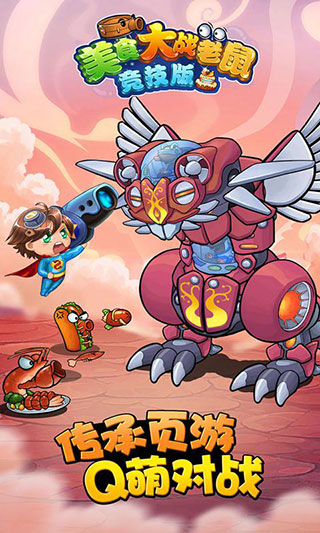 美食大戰老鼠2手游 v249.0 2