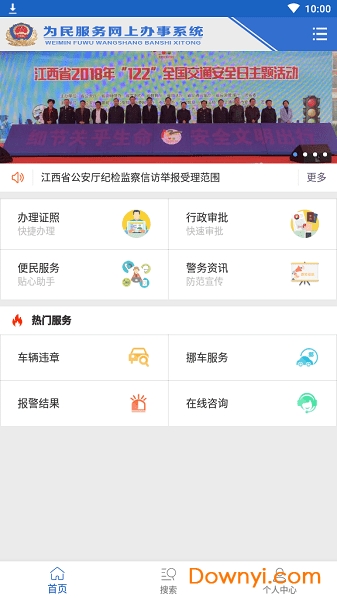 江西公安政務(wù)服務(wù)平臺 v1.1.18 安卓版 2