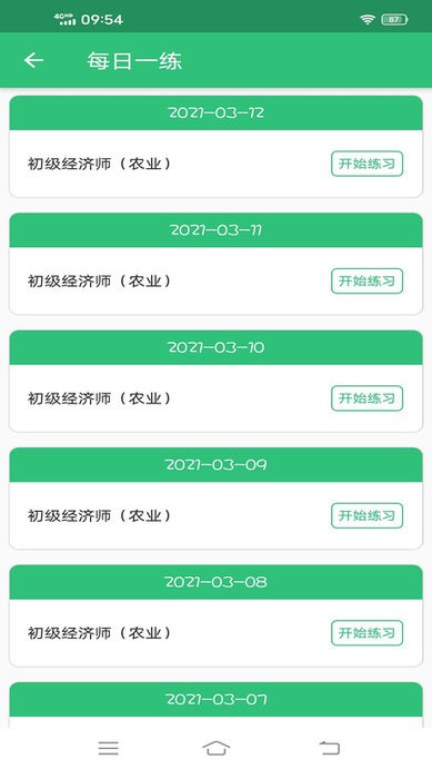 初級(jí)經(jīng)濟(jì)師農(nóng)業(yè)經(jīng)濟(jì)師官方版 v1.2.4 安卓版 2