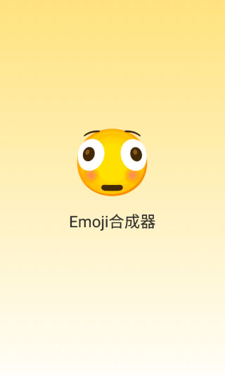 emoji合成器官方版 v1.1.6 安卓版 1