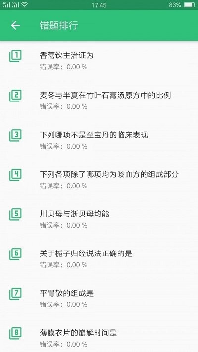中藥學(xué)中藥士 v1.2.4 2
