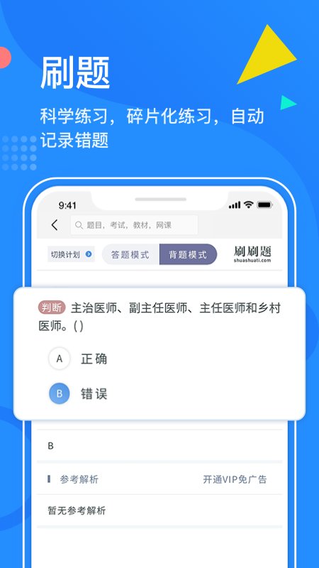 刷刷題拍照搜題 v9.3.6 安卓版 0