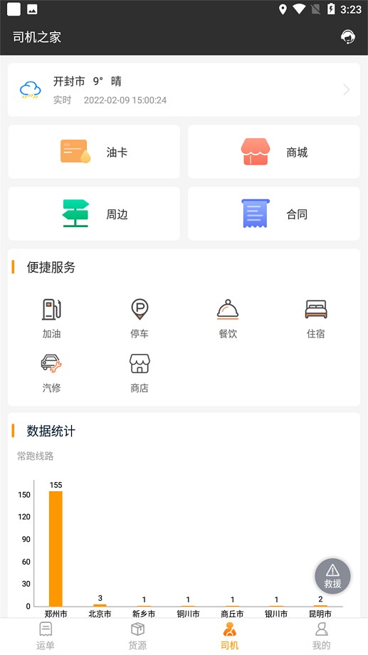 貨運快車平臺 v2.1.9 安卓版 2
