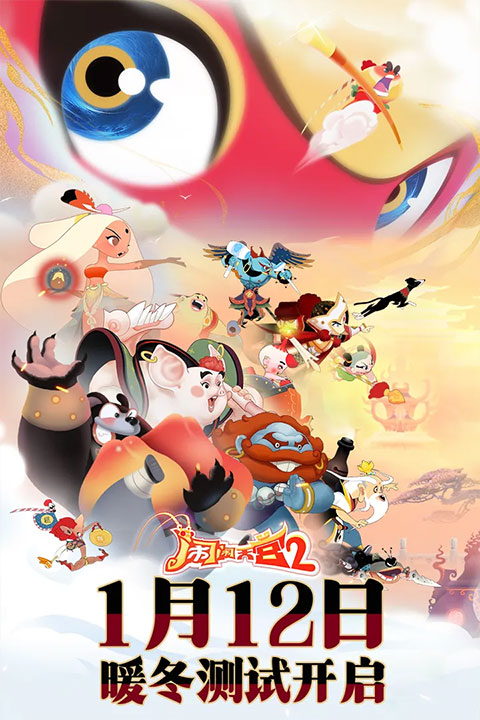 鬧鬧天宮2 v3.0.7 0